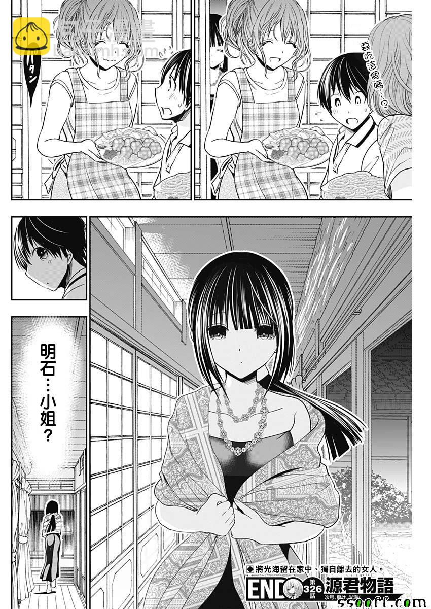 《源君物语》第326话 第8页