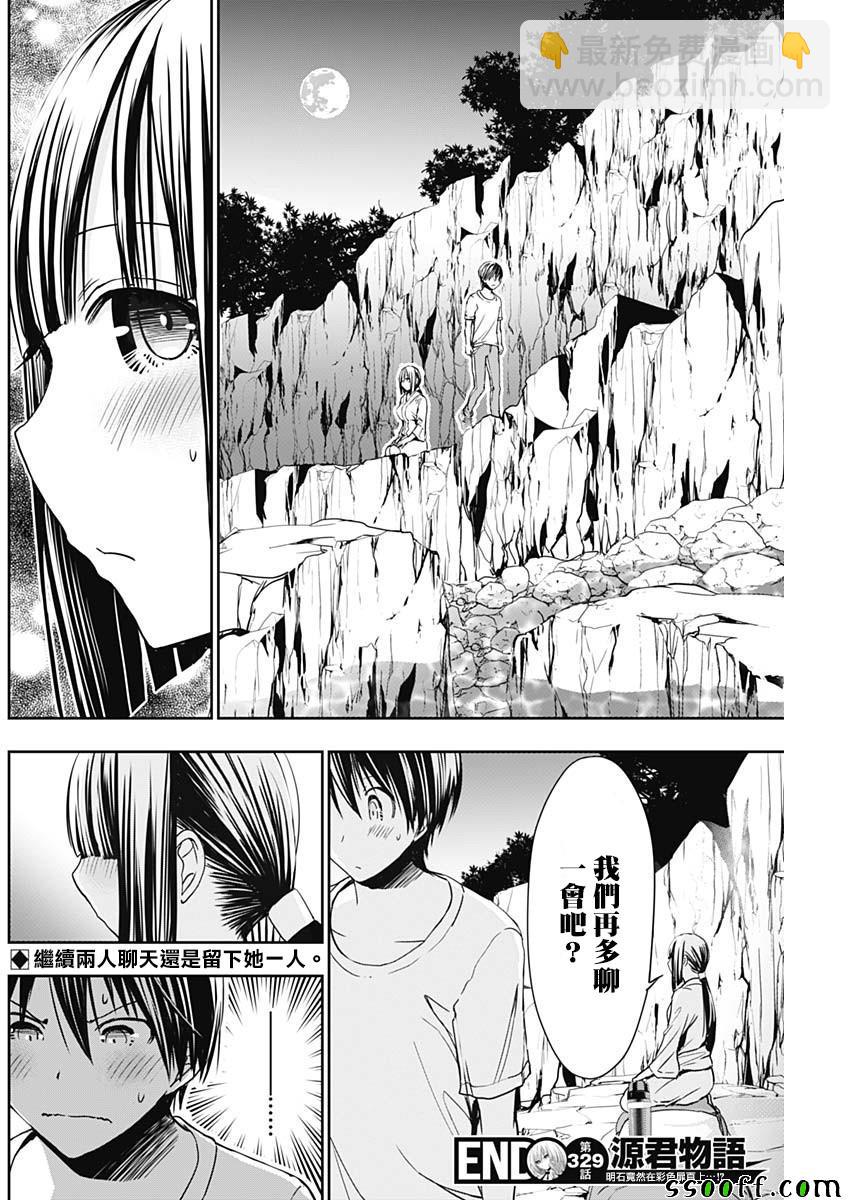 《源君物语》第329话 第8页