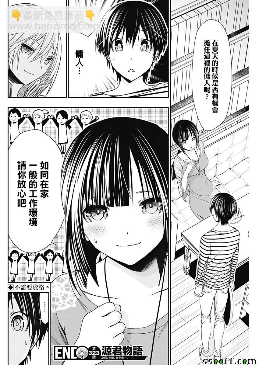 《源君物语》第323话 第8页