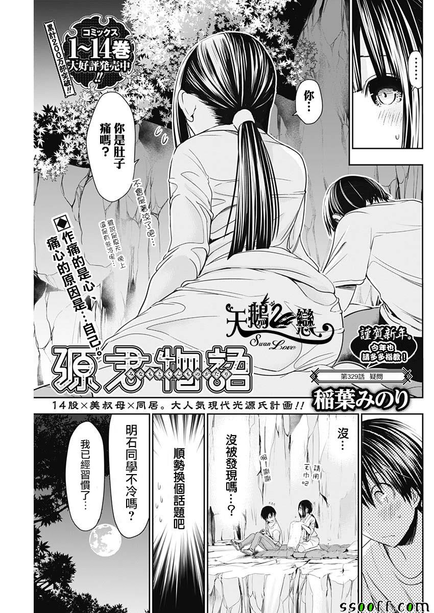 《源君物语》第329话 第1页