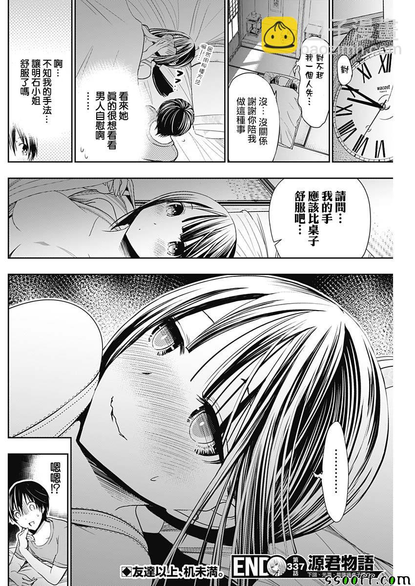 《源君物语》第337话 第8页