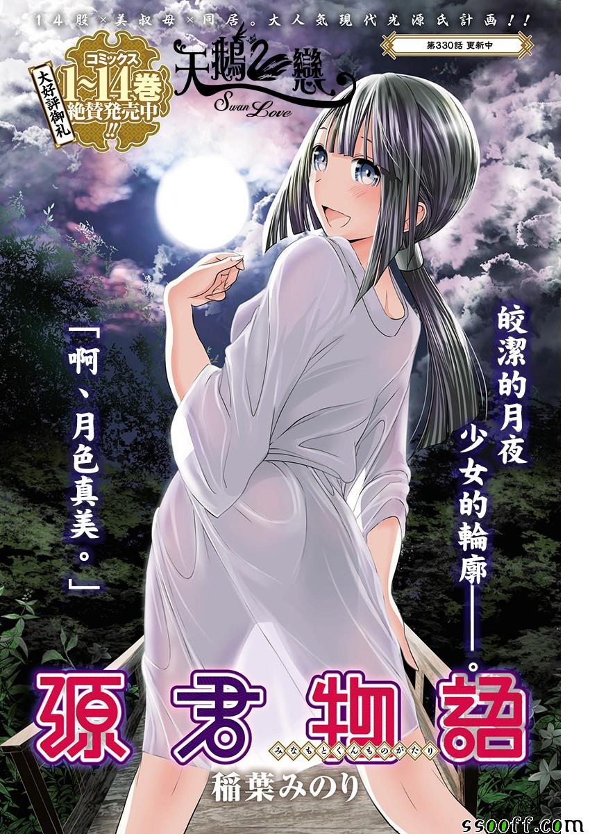《源君物语》第330话 第1页