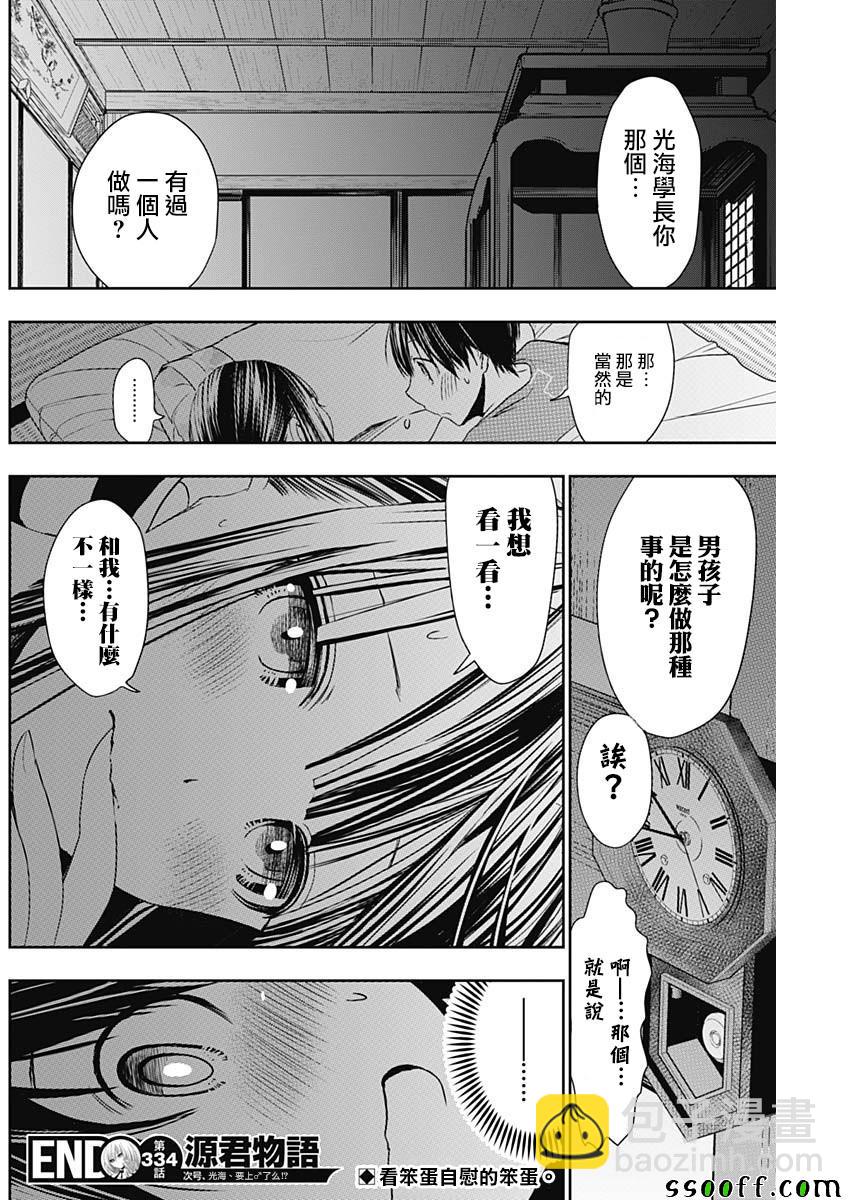 《源君物语》第334话 第8页