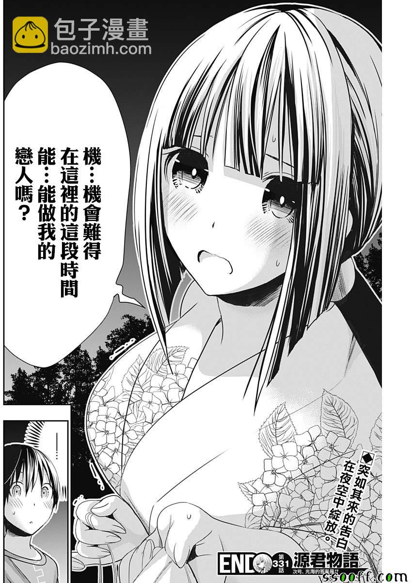 《源君物语》第331话 第8页