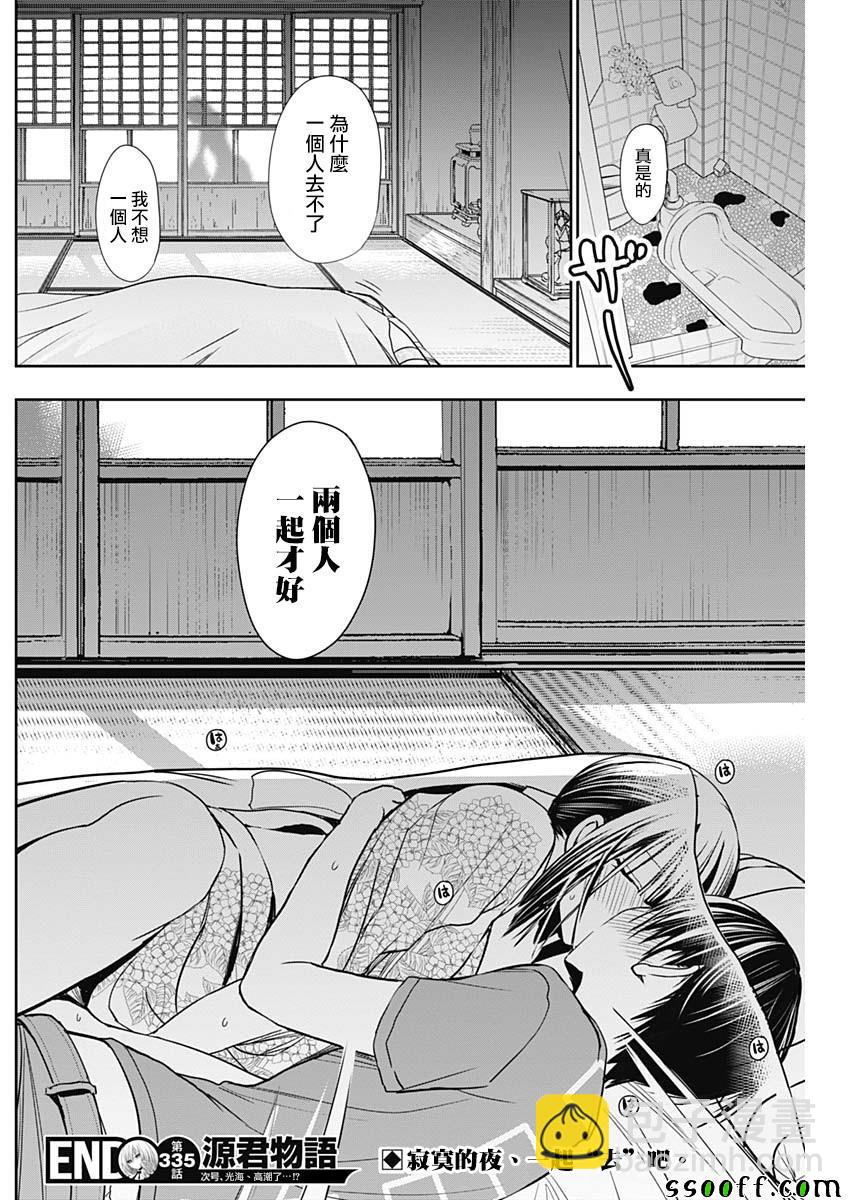 《源君物语》第335话 第8页
