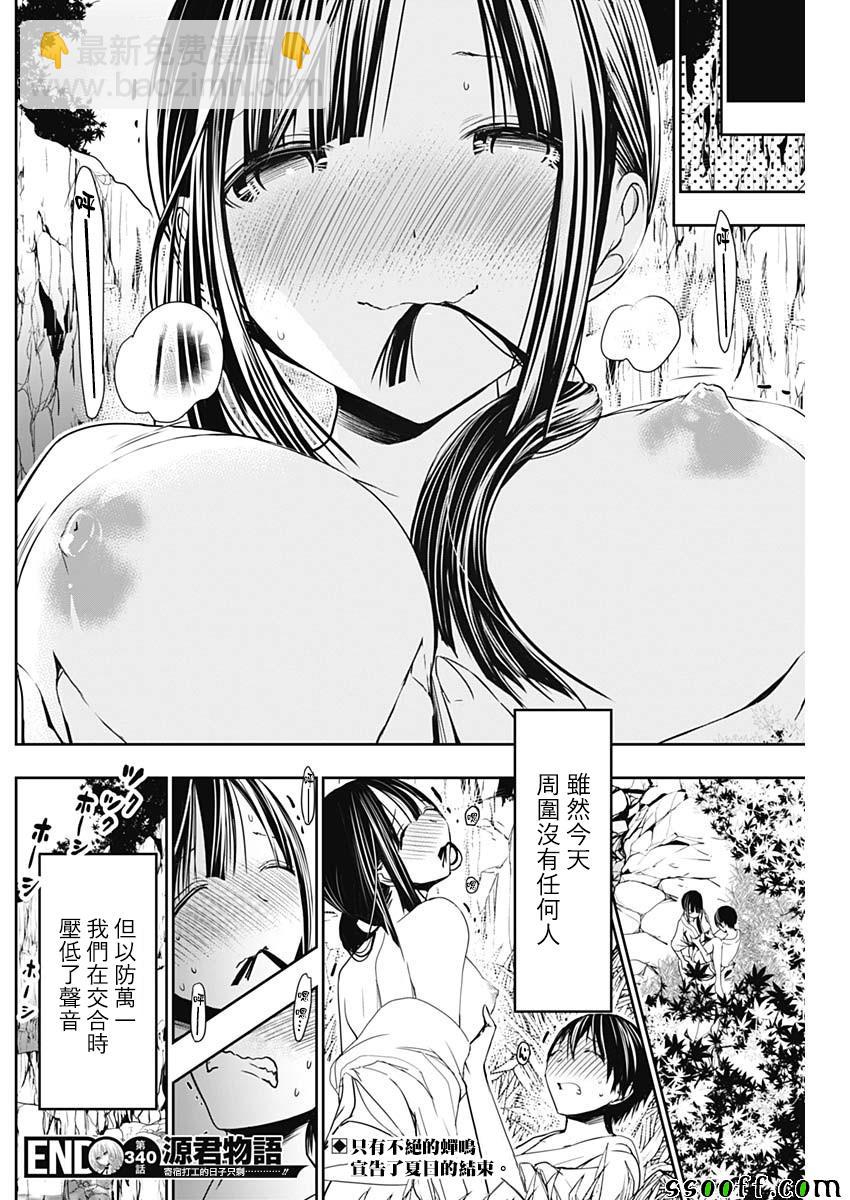 《源君物语》第340话 第8页