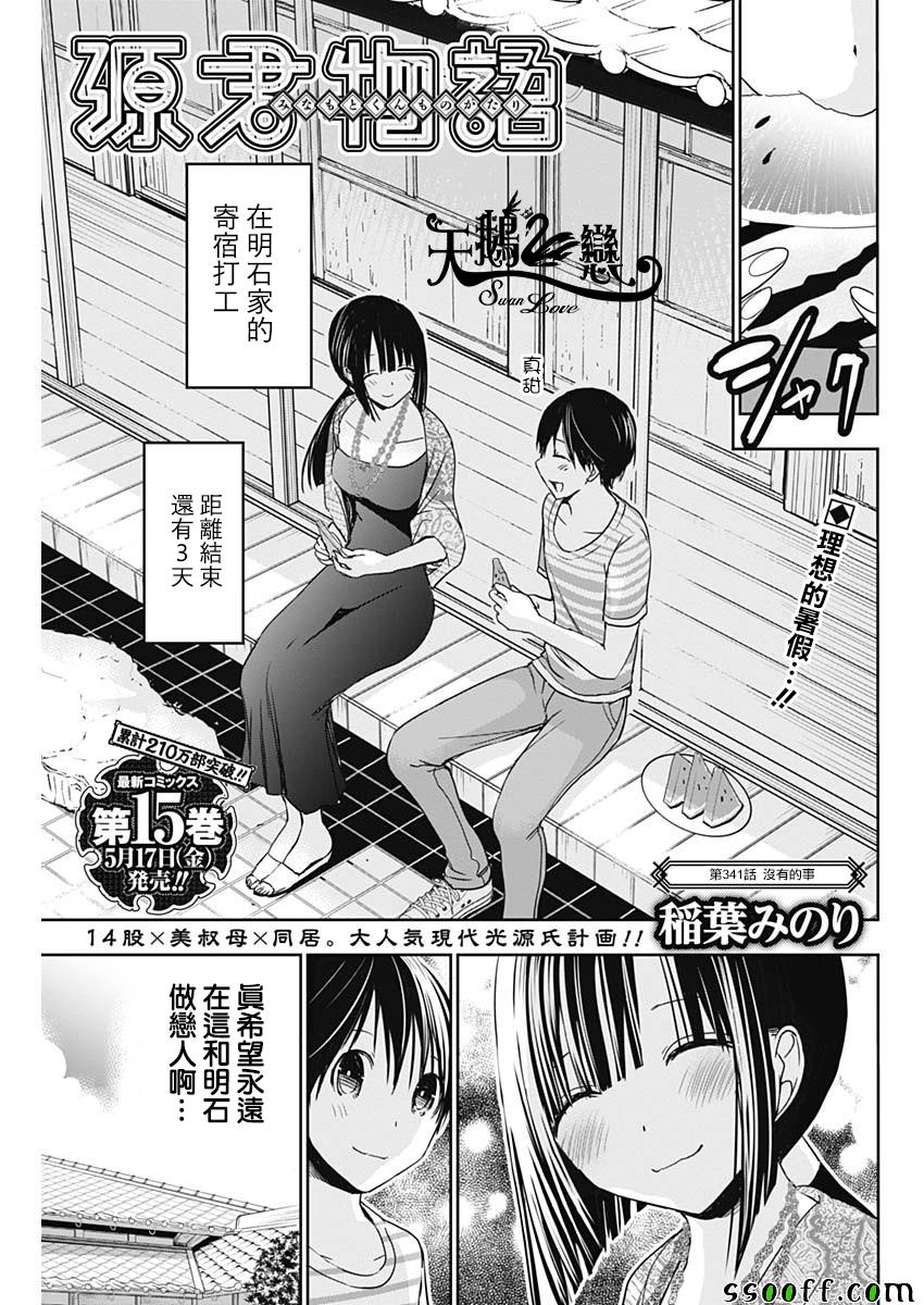 《源君物语》第341话 第1页