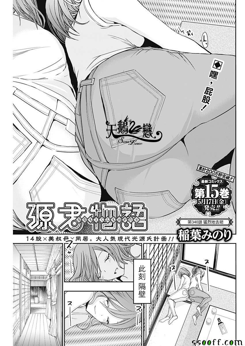 《源君物语》第340话 第1页