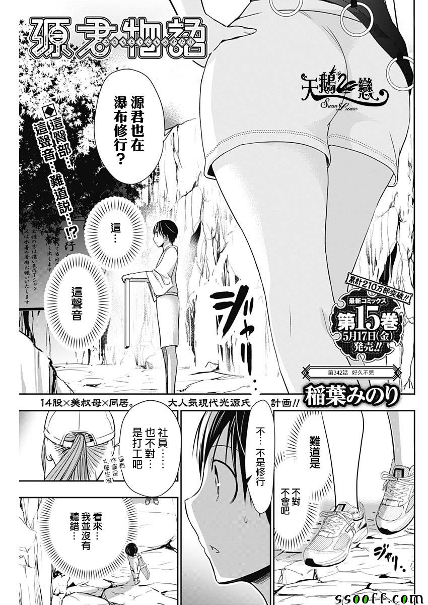 《源君物语》第342话 第1页