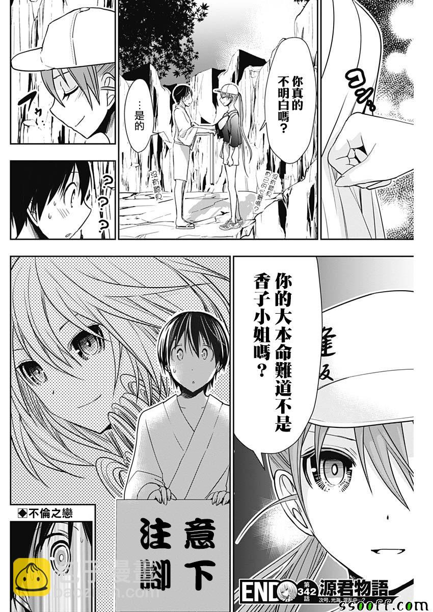 《源君物语》第342话 第8页