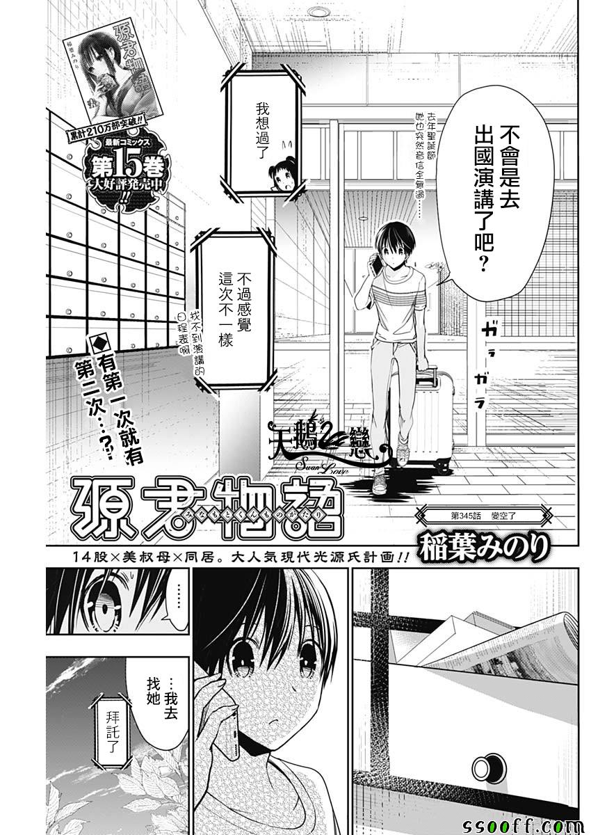 《源君物语》第345话 第1页