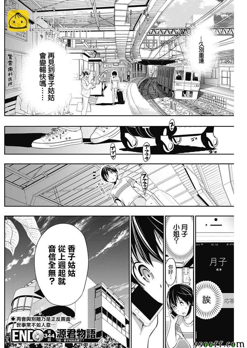 《源君物语》第344话 第8页