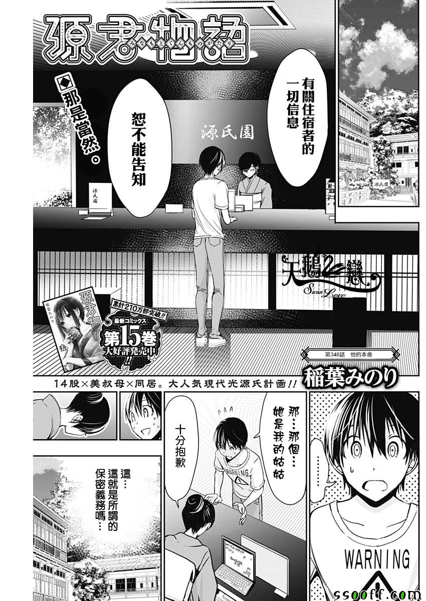 《源君物语》第348话 第1页