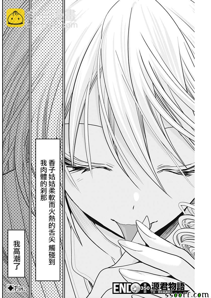 《源君物语》第350话 第8页