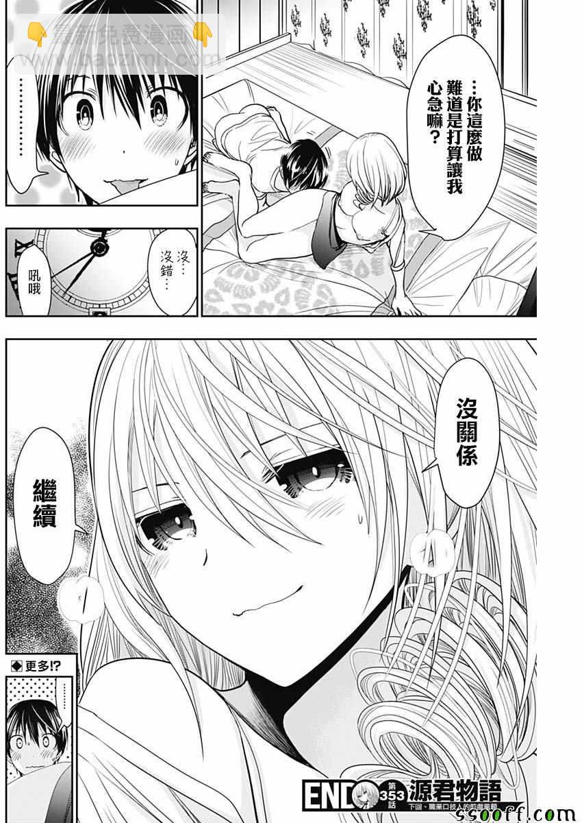 《源君物语》第353话 第7页