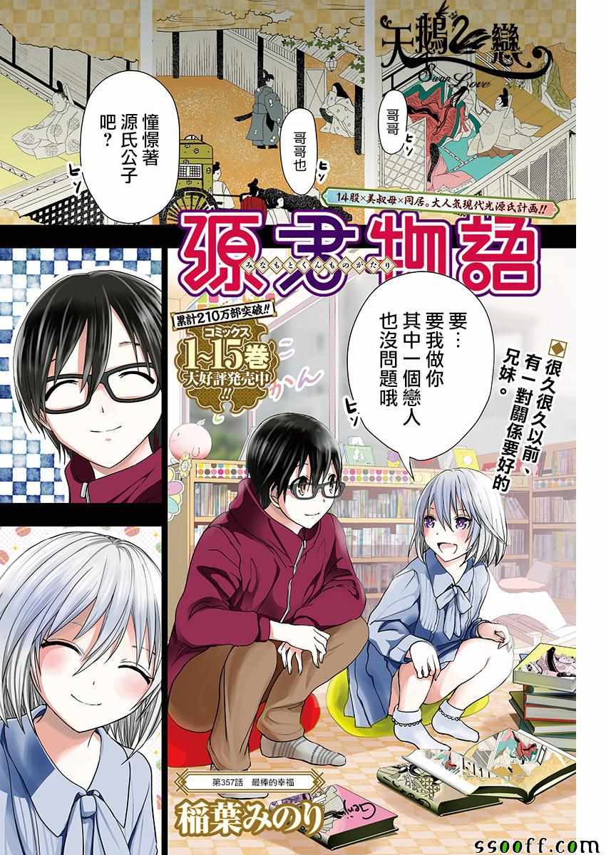 《源君物语》第357话 第1页