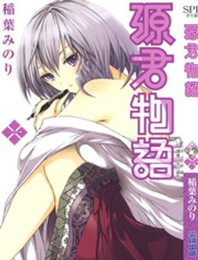 《源君物语》漫画封面图 - tl漫画