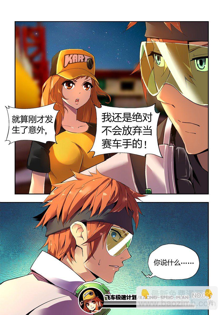 《飞车极速计划(旧)》第六章下/矛盾 第11页