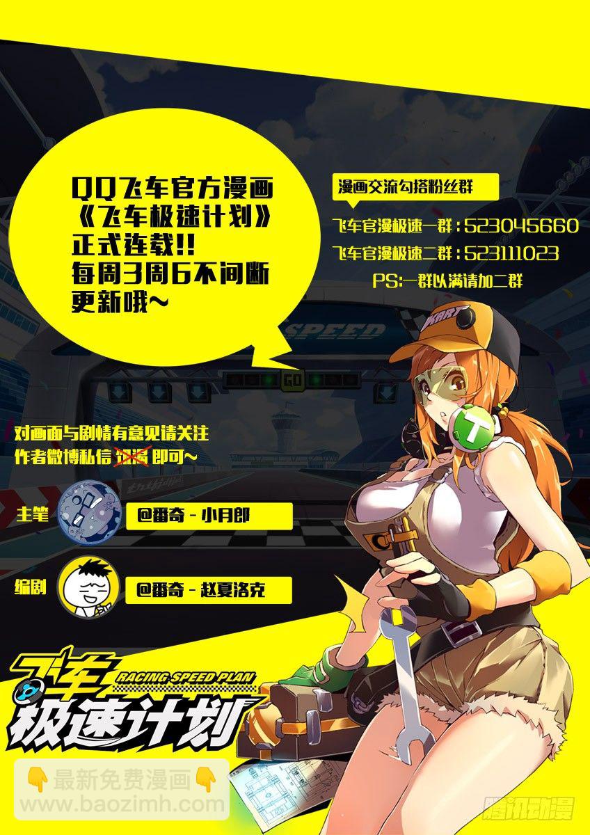 《飞车极速计划(旧)》第五章下/决胜 第12页