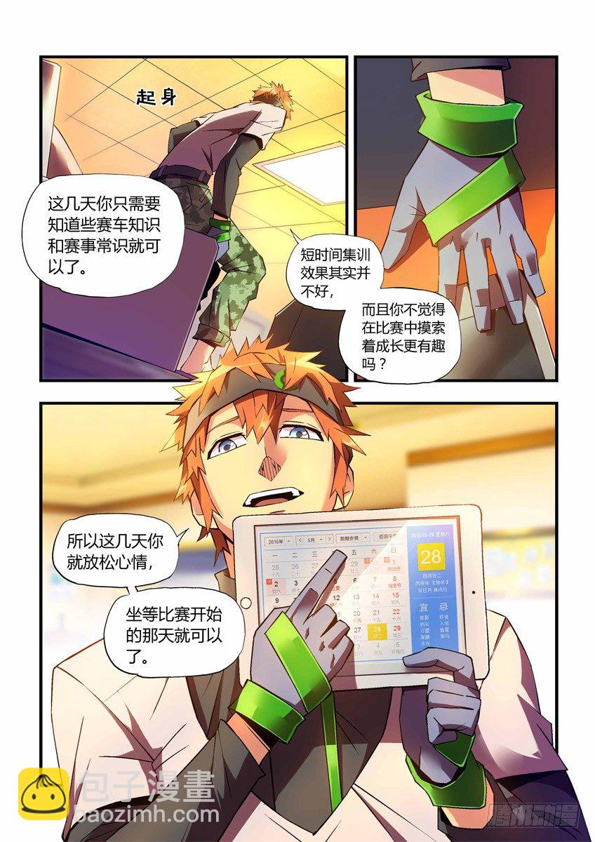 《飞车极速计划(旧)》第二十五章上/随我造 第8页
