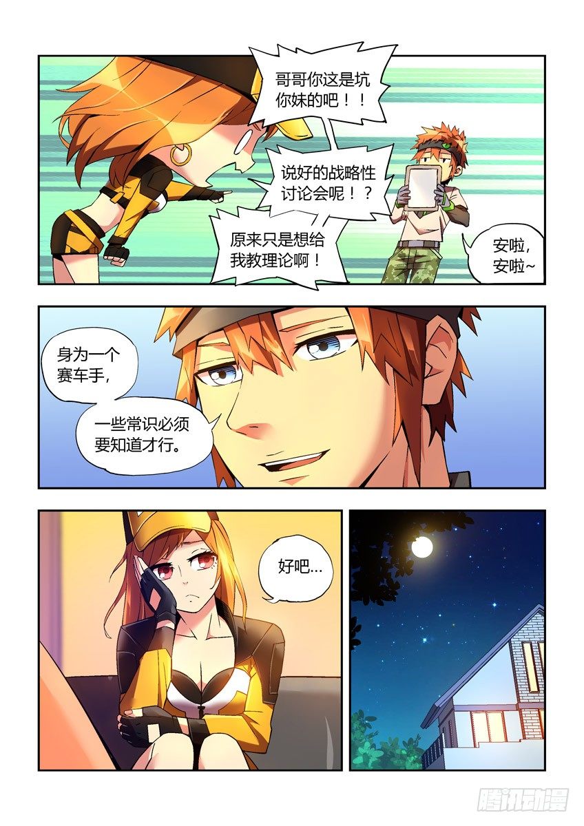 《飞车极速计划(旧)》第二十五章上/随我造 第9页