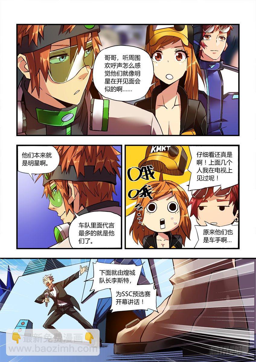 《飞车极速计划(旧)》第三十章下/预选赛开幕 第8页