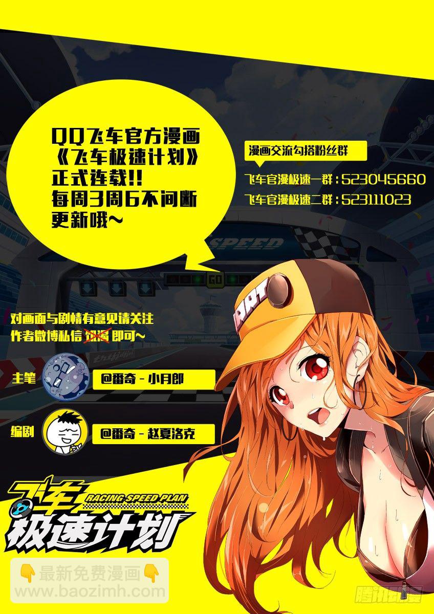 《飞车极速计划(旧)》第三十三章上/预选赛开始 第13页