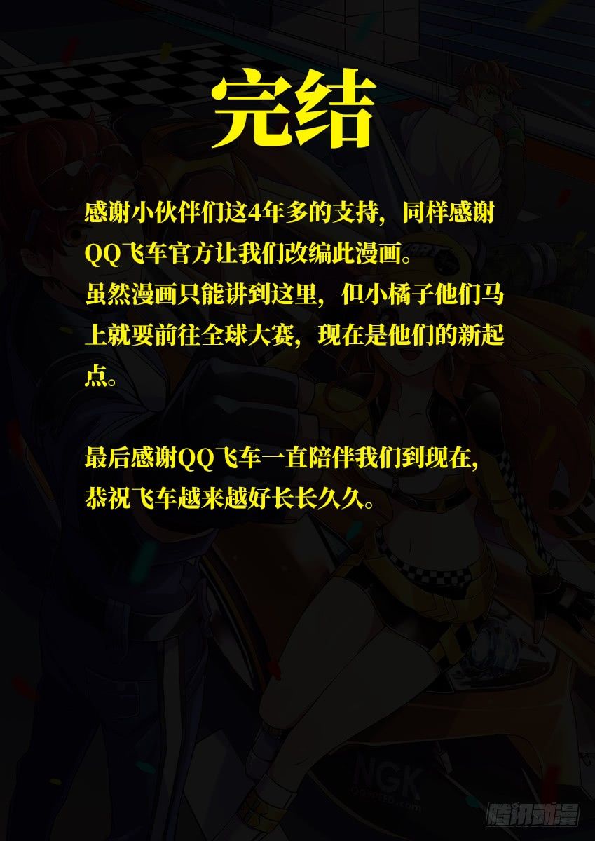 《飞车极速计划(旧)》第一百二十三章下/出发 第12页