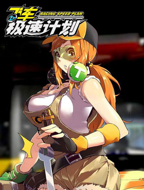 《飞车极速计划(旧)》漫画封面图 - tl漫画