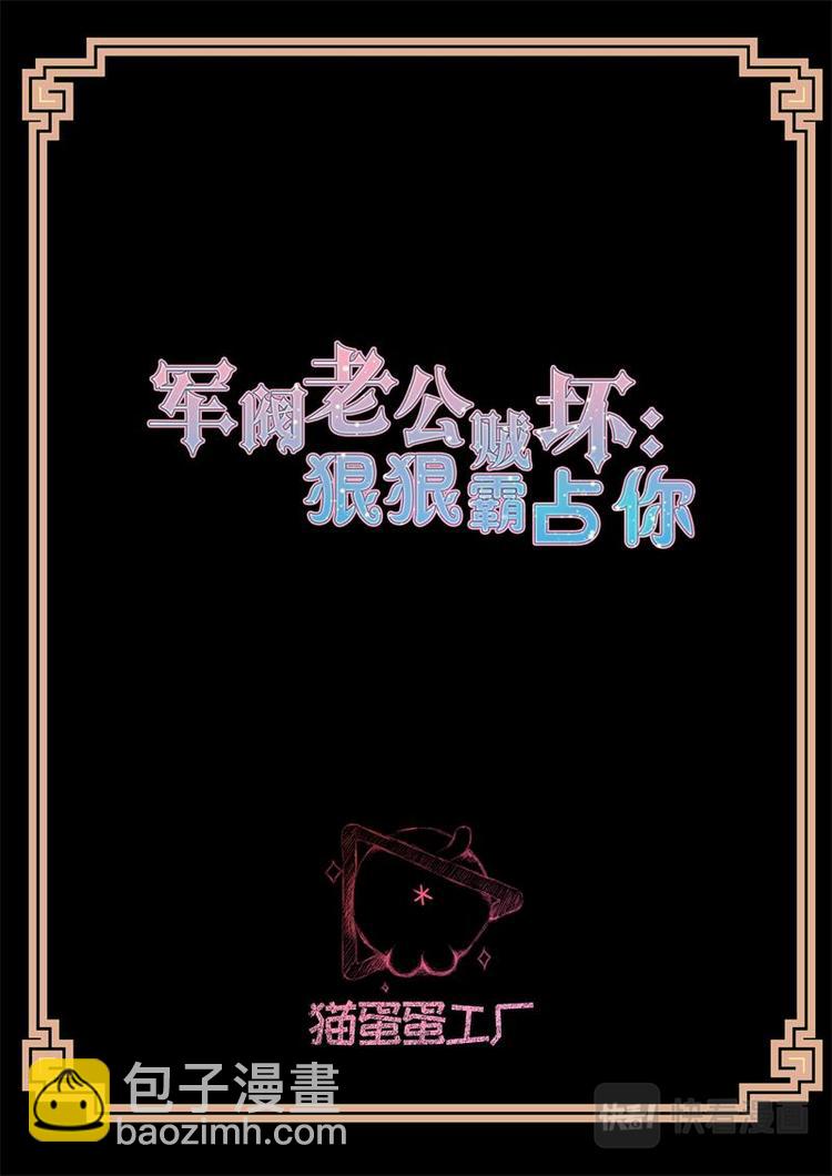 《军阀老公贼坏狠狠霸占你》第3话 娶亲 第2页