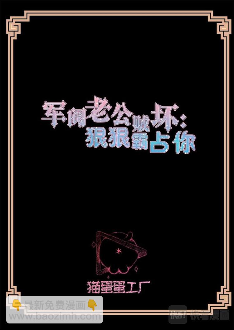 《军阀老公贼坏狠狠霸占你》第8话 果然是她 第2页