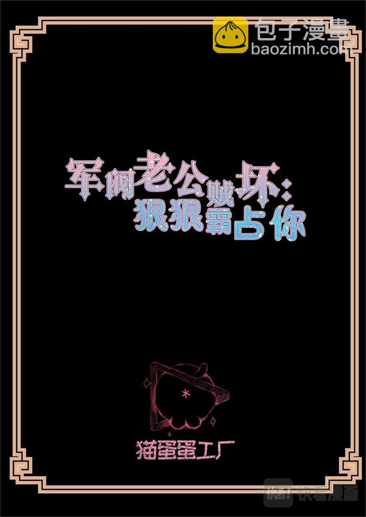 《军阀老公贼坏狠狠霸占你》第5话 七叔？ 第2页
