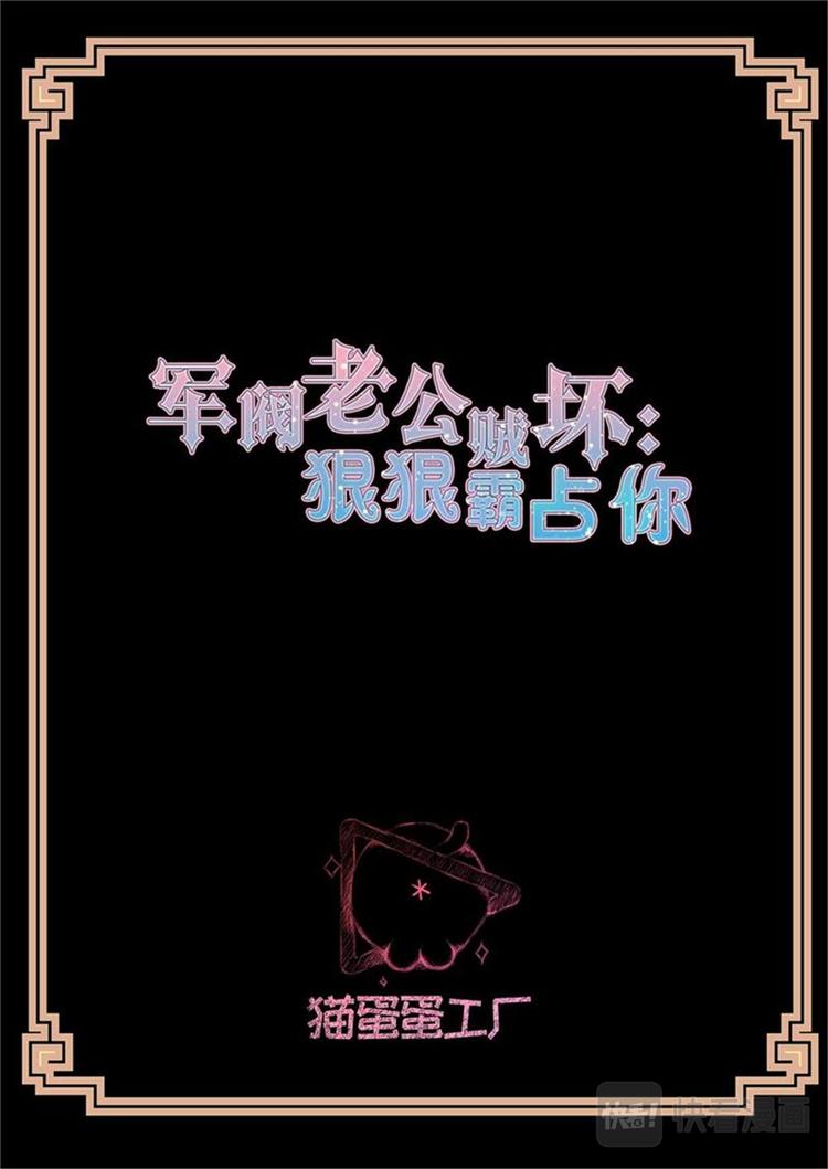 《军阀老公贼坏狠狠霸占你》第6话 父亲的遗愿 第2页