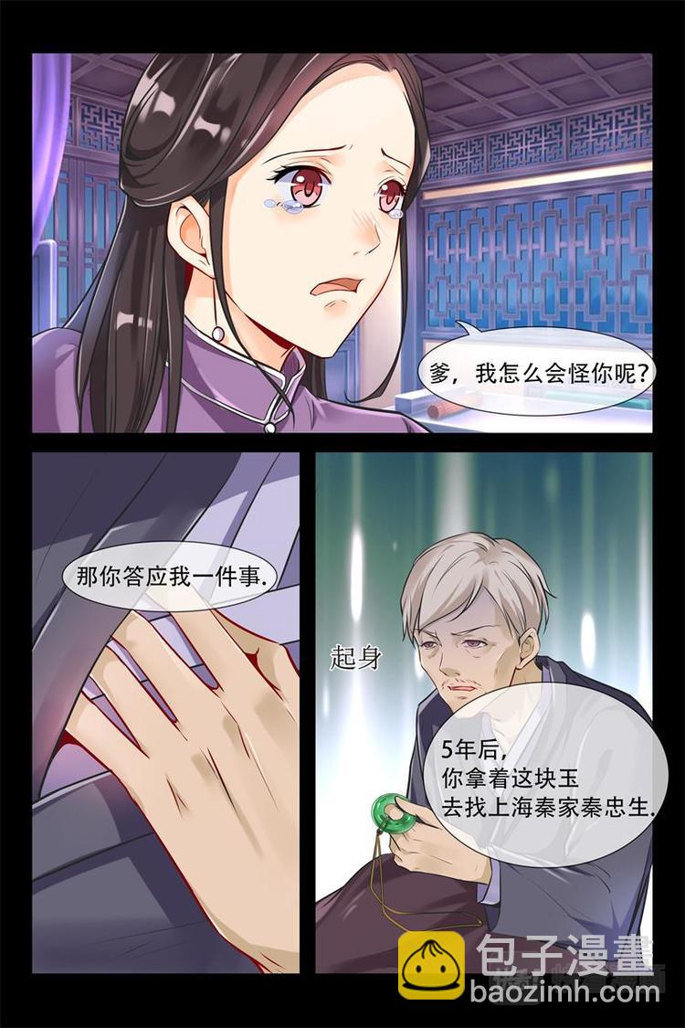 《军阀老公贼坏狠狠霸占你》第6话 父亲的遗愿 第4页