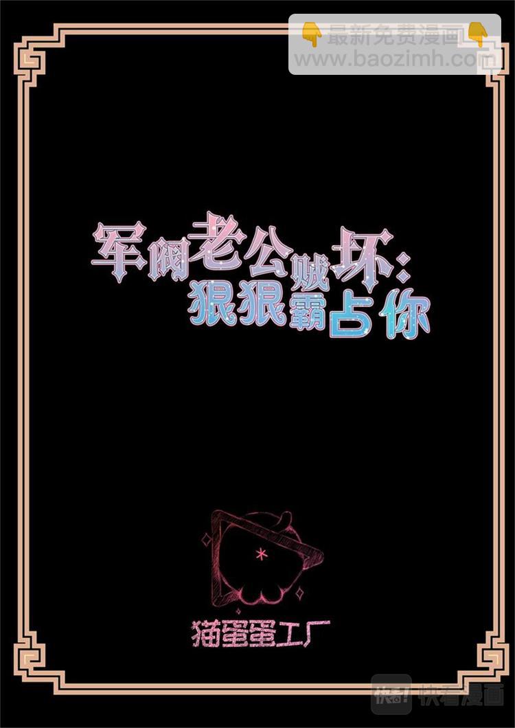 《军阀老公贼坏狠狠霸占你》第17话 好想占有你 第2页