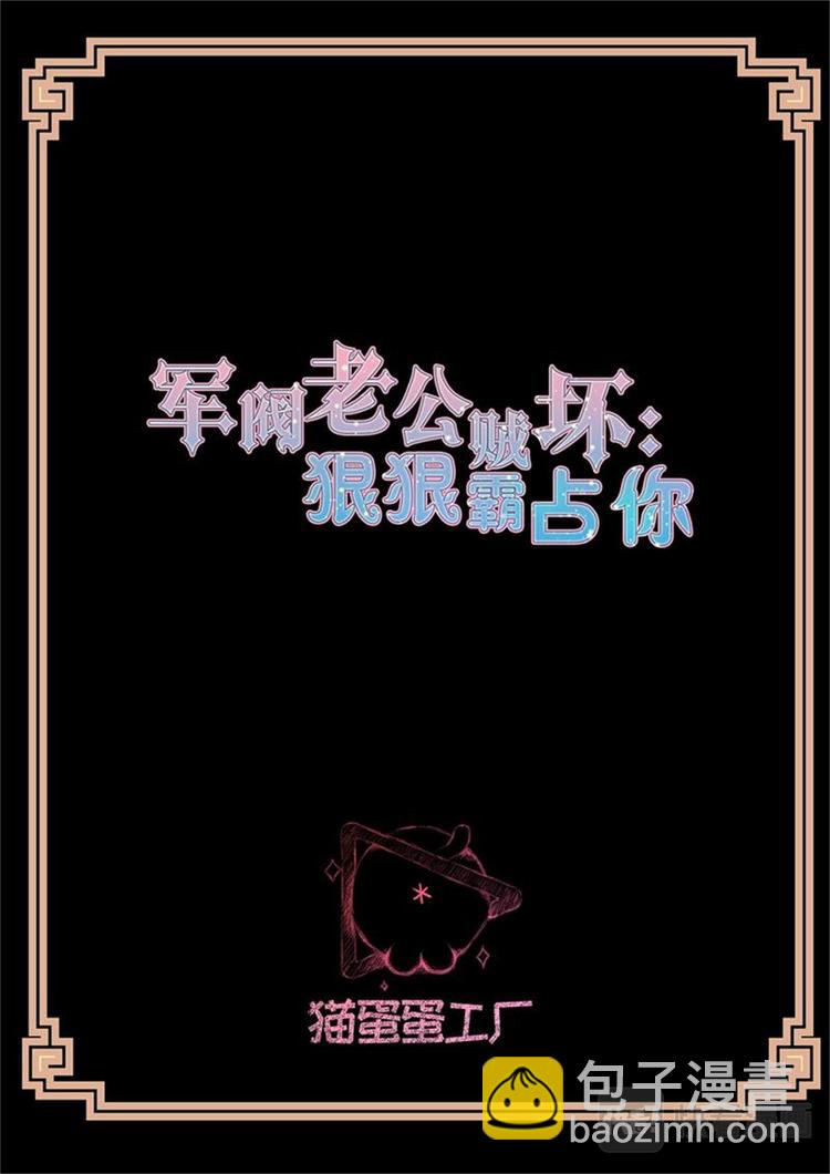 《军阀老公贼坏狠狠霸占你》第18话 不许你生病 第2页