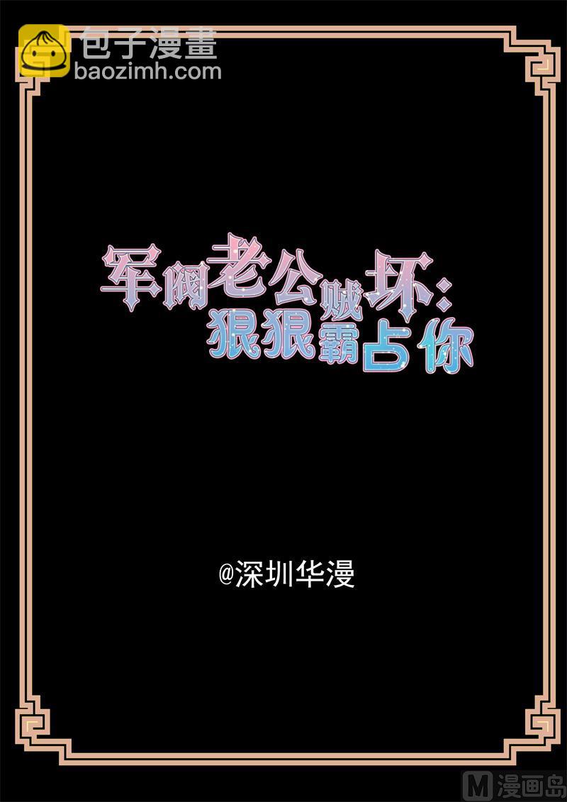 《军阀老公贼坏狠狠霸占你》第23话 我的初吻 第2页