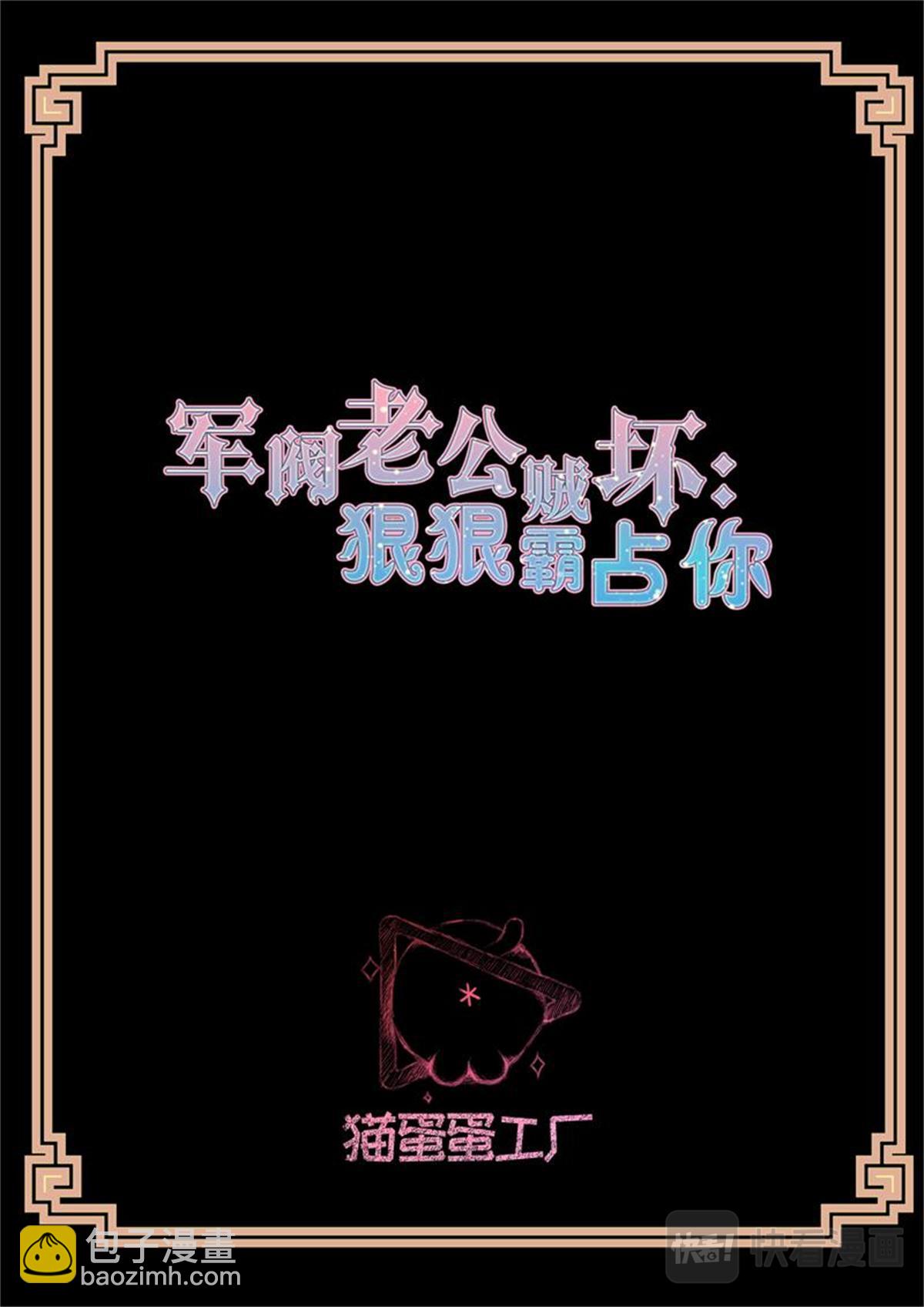 《军阀老公贼坏狠狠霸占你》第26话 勾引秦初安 第2页