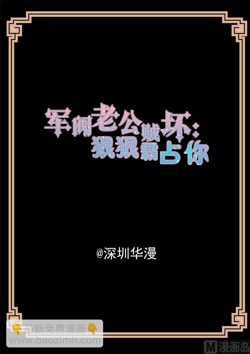 《军阀老公贼坏狠狠霸占你》第32话 中埋伏 第2页
