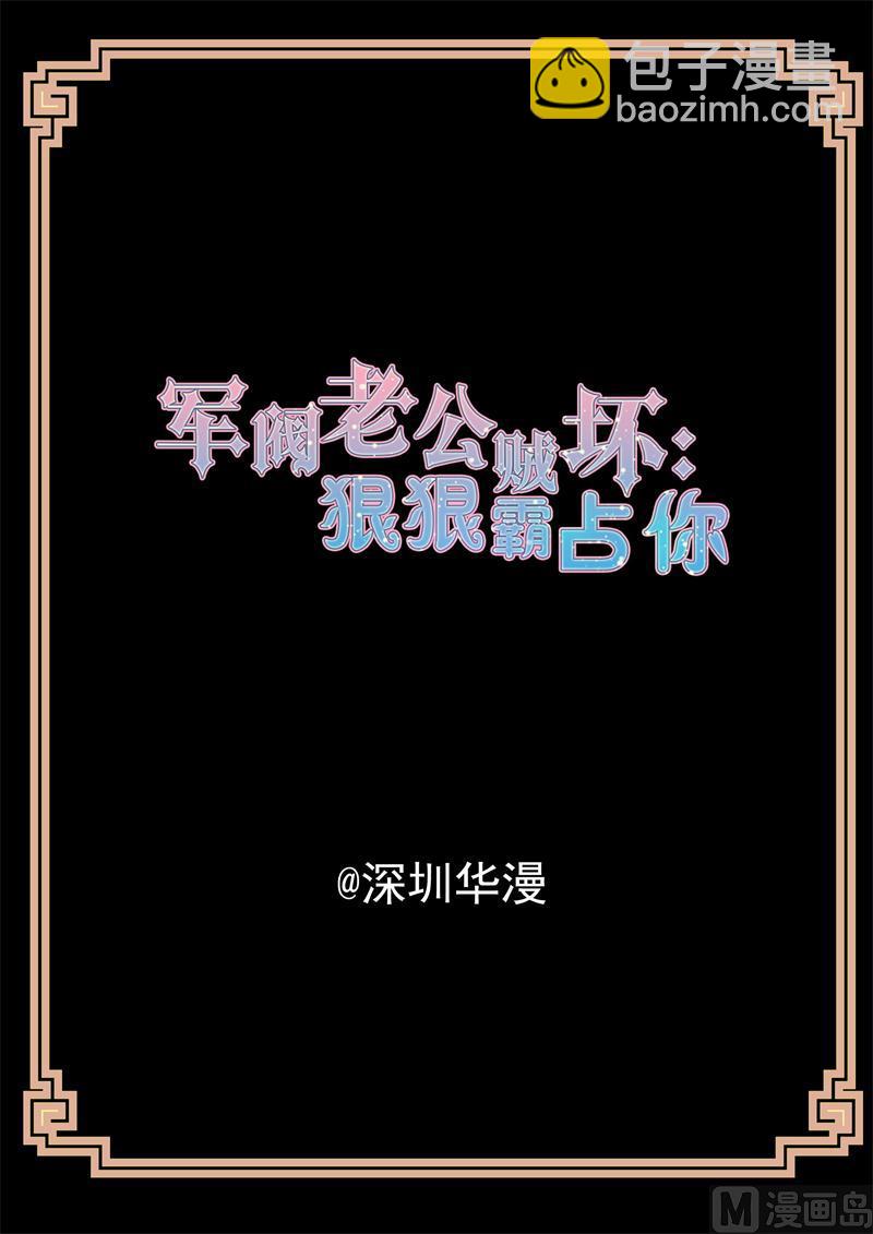《军阀老公贼坏狠狠霸占你》第29话 有什么秘密 第2页
