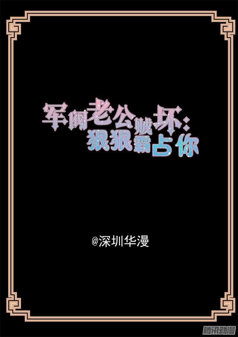 《军阀老公贼坏狠狠霸占你》第40话 好难受 第2页