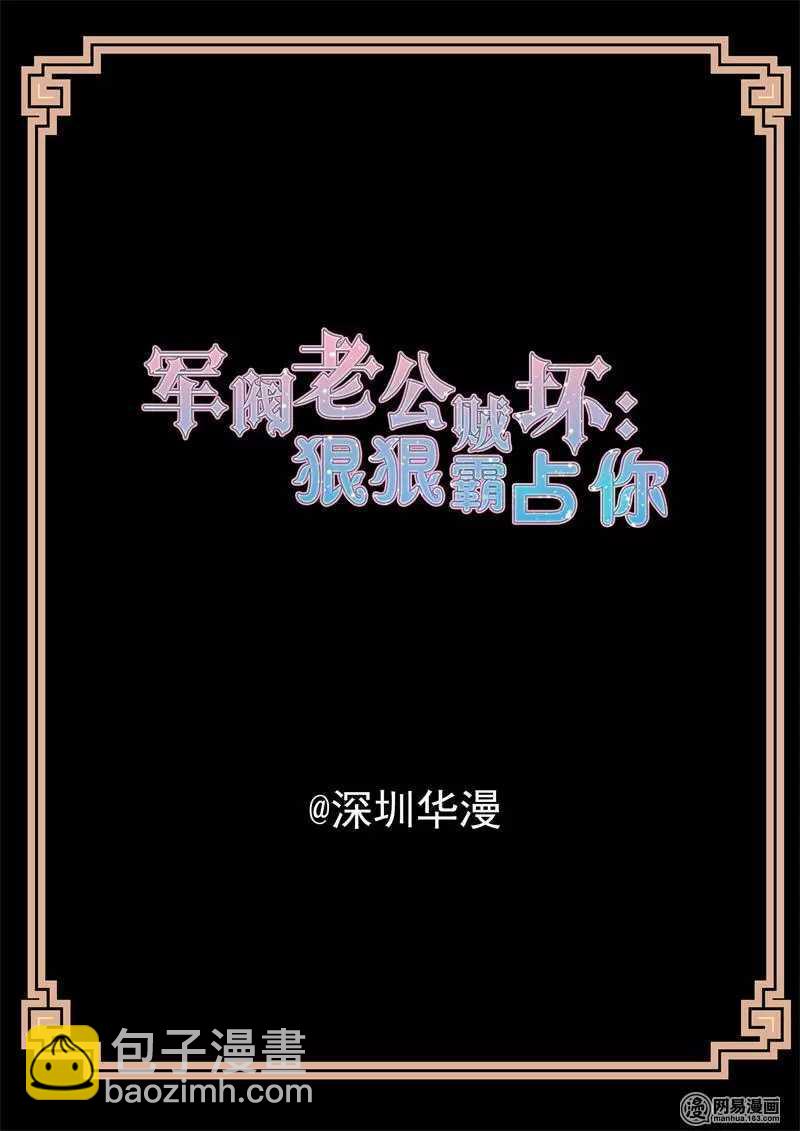 《军阀老公贼坏狠狠霸占你》第42话 你个变态 第2页