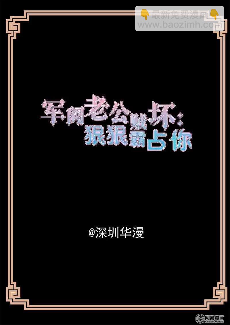 《军阀老公贼坏狠狠霸占你》第41话 帮帮我 第2页
