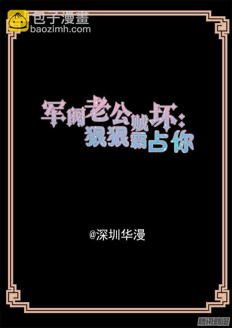 《军阀老公贼坏狠狠霸占你》第48话 家宴 第2页