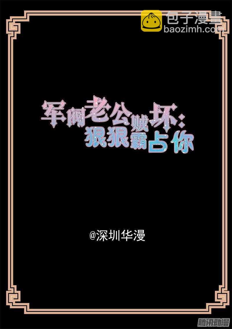 《军阀老公贼坏狠狠霸占你》第45话 真正的军阀 第2页