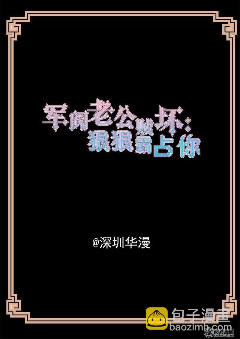 《军阀老公贼坏狠狠霸占你》第47话 我要定你了 第2页