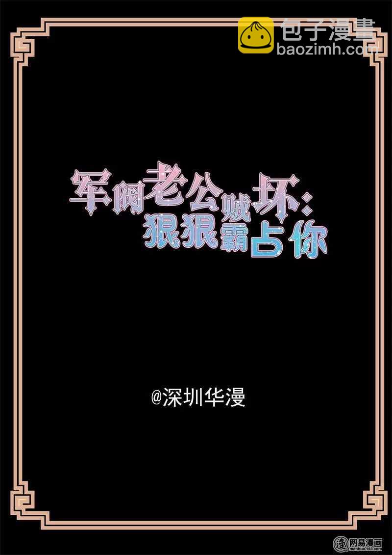 《军阀老公贼坏狠狠霸占你》第51话 盛大求婚 第2页