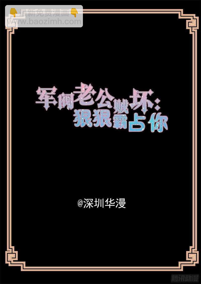 《军阀老公贼坏狠狠霸占你》第56话 亲下就不冷了 第2页