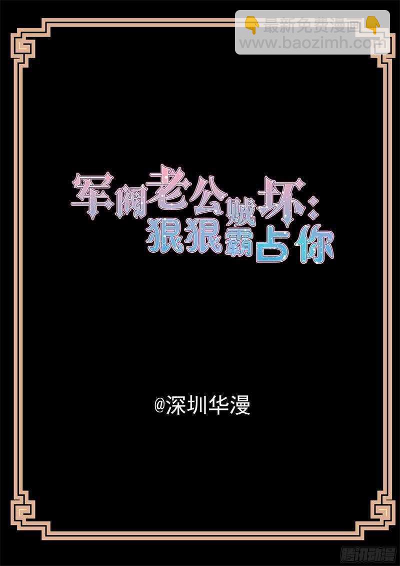《军阀老公贼坏狠狠霸占你》第57话 让我们滚 第2页