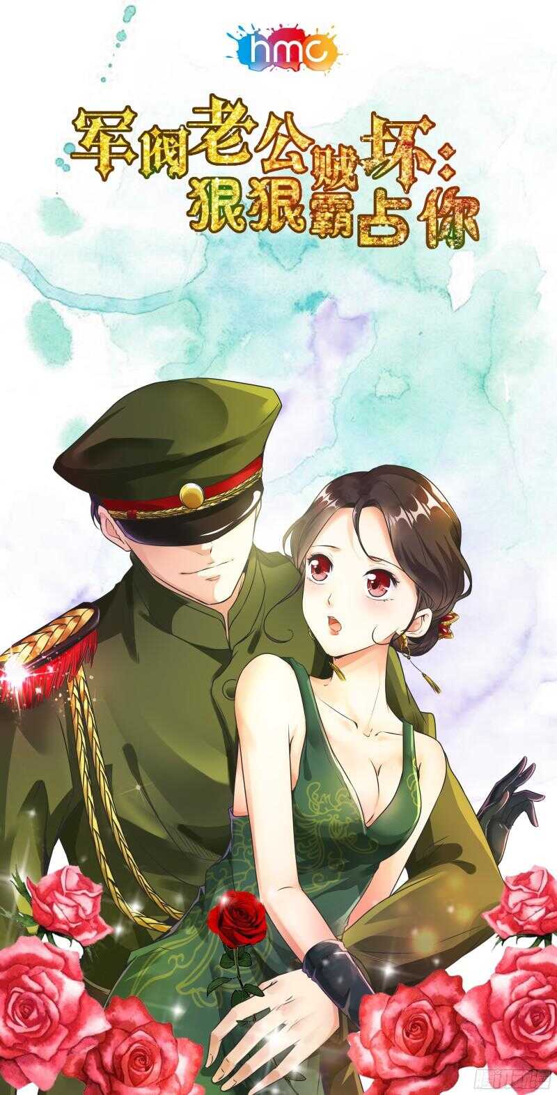 《军阀老公贼坏狠狠霸占你》第64话 离开 第1页